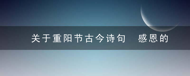关于重阳节古今诗句 感恩的名人名言